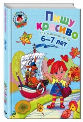 Пишу красиво: для одаренных детей 6-7 лет