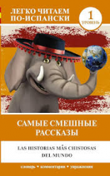 Легко читать на испанском языке, самые смешные истории.