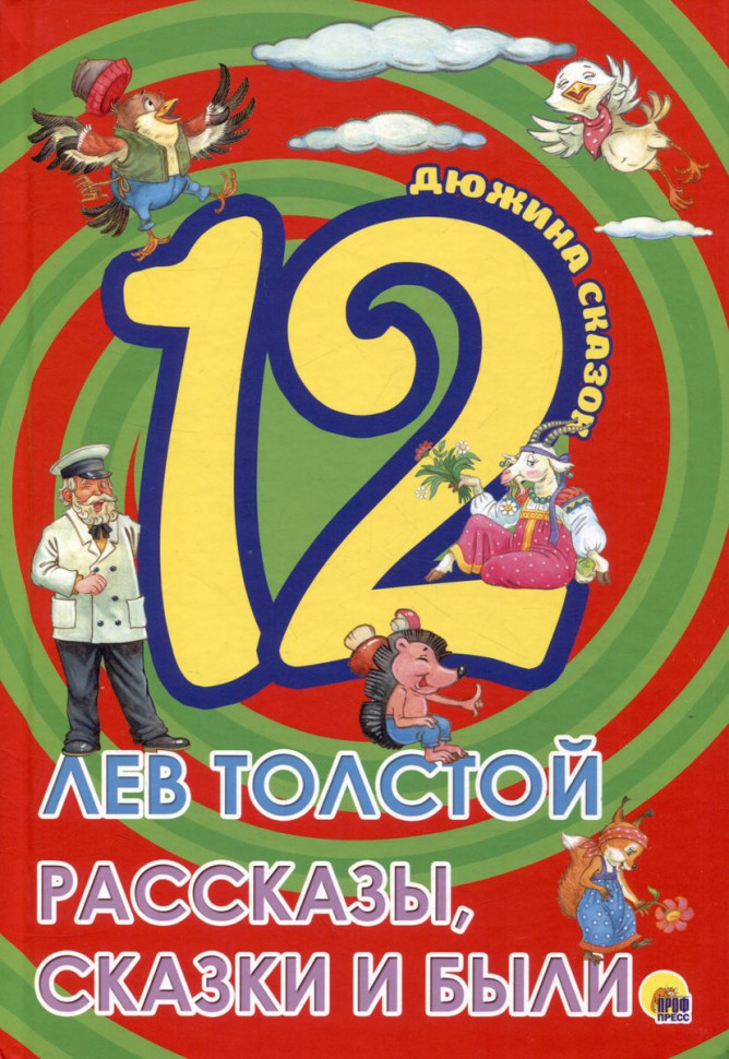 ДЮЖИНА. ЛЕВ ТОЛСТОЙ. РАССКАЗЫ, СКАЗКИ И БЫЛИ