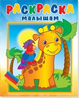 Жирафик y el papagayo. La pintura a los chiquitines.