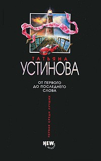 Устинова Татьяна. От первого до последнего слова