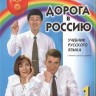 Libro para aprender ruso. Antonova V. "Doroga v Rossiyu" (Camino a Rusia) NIVEL ELEMENTAL (libro en 
