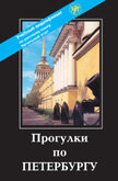 DVD. "Passeios em São Petersburgo". Livro + DVD (em russo)