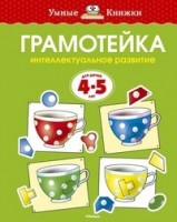 Gramoteyka. El desarrollo intelectual de los ninos de 4-5 anos