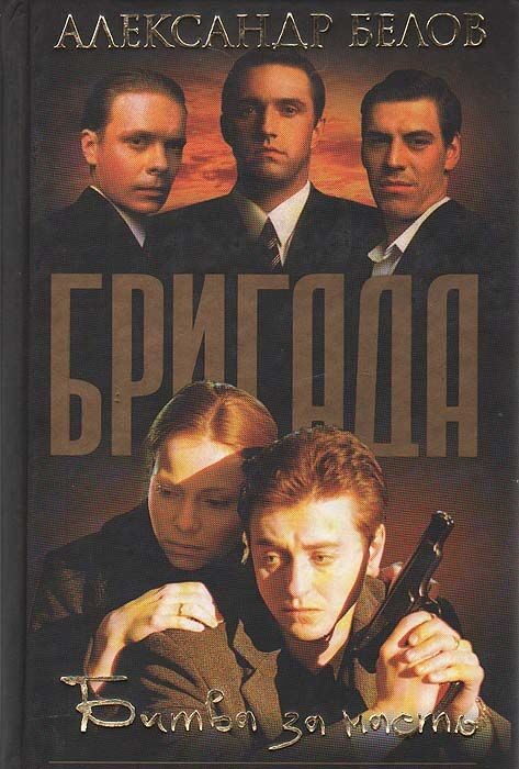 Белов Александр.Бригада.Битва за масть
