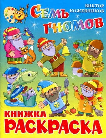 Семь гномов. Книжка с раскраской