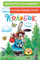 Колобок. Los cuentos populares rusos