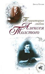 Территория любви Алексея Толстого