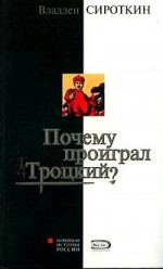 Почему проиграл Троцкий?
