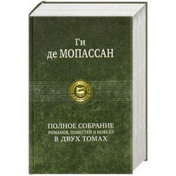 Т.1+Т.2.Полное собрание романов, повестей и новелл в 2 томах.