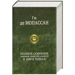 Т.1+Т.2.Полное собрание романов, повестей и новелл в 2 томах.
