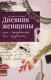 Соковня И. Интимный дневник женщины