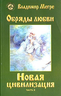 Megre Vladimir.Novaya civilizaciya. Chast 2. Obryady lyubvi (m)