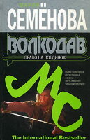 Semyonova M. Volkodav. Pravo na poedinok