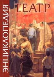Театр. Энциклопедия