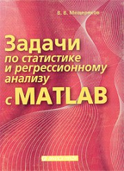 Мещеряков В.В.. Задачи по статистике и регрессионному анализу
