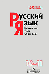 Reserve para aprender russo. A língua russa. Gramática. Texto. Estilos. 10-11 curso