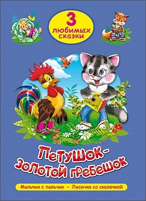 TRES CUENTOS QUERIDOS. EL GALLITO-DE ORO EL PEINE
