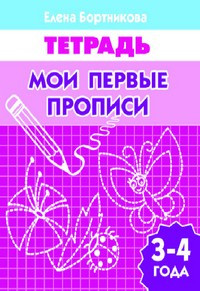 Мои первые прописи 3-4 года