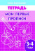 Мои первые прописи 3-4 года
