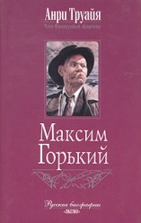 Труайя А. Максим Горький