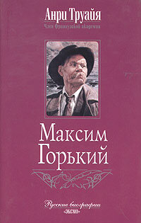 Труайя А. Максим Горький