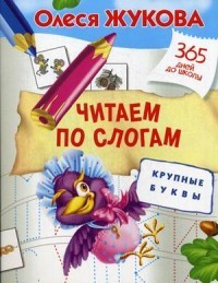 Читаем по слогам. Крупные буквы