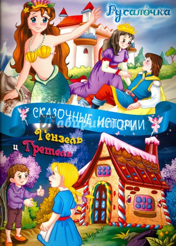 Братья Гримм, Андерсен Х.К. Русалочка. Гензель и Гретель