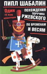 Шабалин Пипл. Похождения поручика Ржевского по временам и весям