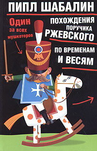 Шабалин Пипл. Похождения поручика Ржевского по временам и весям