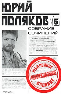 Поляков Ю. Собрание сочинений в 5 томах. Том 5. Піси, публіцистика
