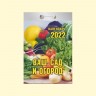 Календарь отрывной "Ваш сад и огород" на 2022 год