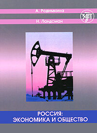 Libro para aprender ruso. Rodimkina A. Rusia. Economia y sociedad