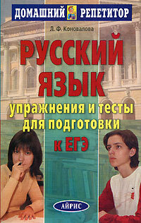 Коновалова Л.. Русский язык. Упражнения и тесты для подготовки к ЕГЭ