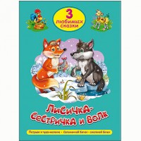 TRES CUENTOS QUERIDOS. LA CANTARELA-SESTRICHKA Y EL LOBO