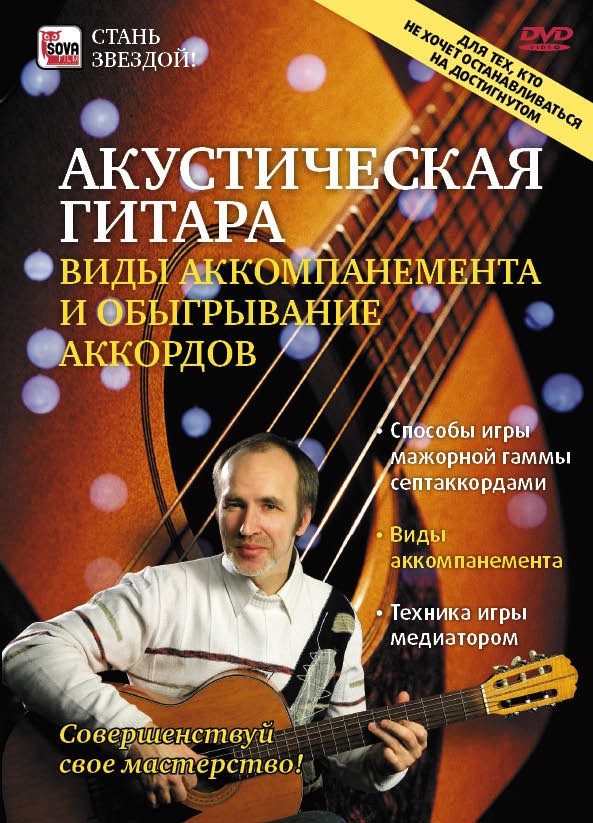 DVD. Guitarra acústica