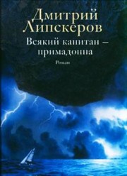 Липскеров Д. Всякий капитан - примадонна