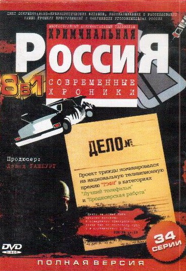 DVD. Криминальная Россия