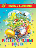 Русские народные сказки. Книжка с наклейками