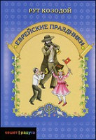 Еврейские праздники