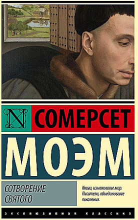 Сотворение Святого