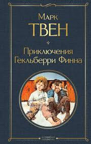 Twain M. As Aventuras de Huckleberry Fin
