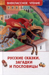 Afanasyev A., Dahl V. Contos de fadas, enigmas e provérbios russos