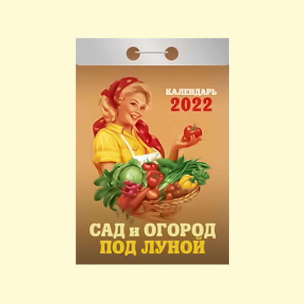 Календарь отрывной "Сад и огород под луной" на 2022 год