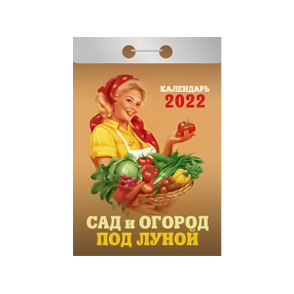 Календарь отрывной "Сад и огород под луной" на 2022 год