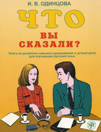 Reserve para aprender russo. Odincova I. Manual "Como você disse?" + CD