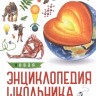 Новая энциклопедия школьника