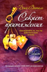 Витале Джо. Секреты притяжения