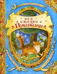 Todos los cuentos de Pushkin