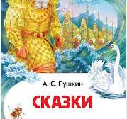 Сказки Пушкина